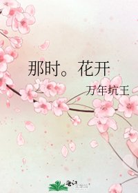 《那时。花开》