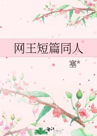 《网王短篇同人》