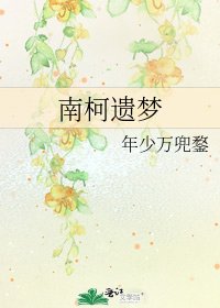 《南柯遗梦》