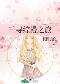 《千寻综漫之旅》