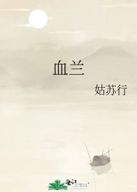 《血兰》