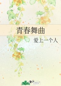 《青春舞曲》