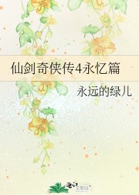 《仙剑奇侠传4永忆篇》