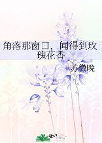 《角落那窗口,闻得到玫瑰花香》
