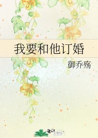 《我要和他订婚》