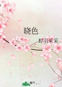 晓色