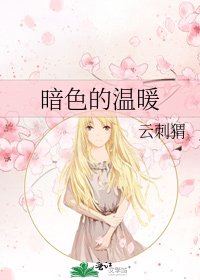 《暗色的温暖》