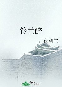 铃兰醉