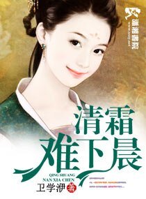 《清霜难下晨》