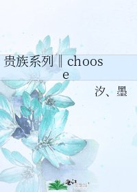 《贵族系列‖choose》