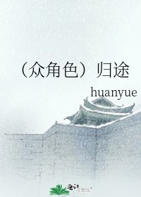 《(众角色)归途》