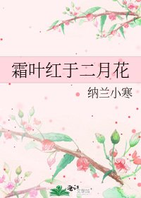 《霜叶红于二月花》