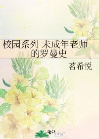 《校园系列 未成年老师的罗曼史》