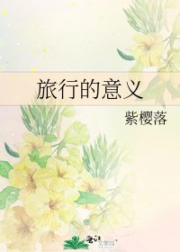 旅行的意义