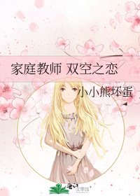 家庭教师 双空之恋