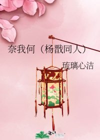 《奈我何(杨戬同人)》