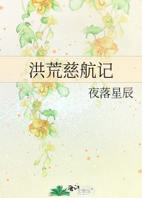 《洪荒慈航记》
