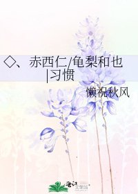 《◇、赤西仁/龟梨和也 |习惯》