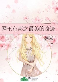 《网王东邦之最美的奇迹》