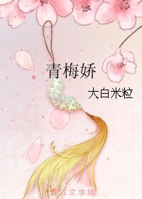 《青梅搅》