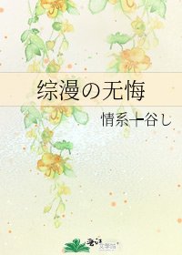 《综漫の无悔》