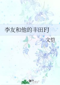 李友和他的丰田FJ