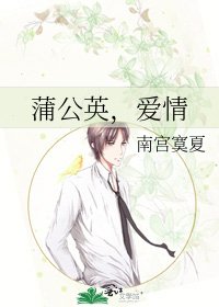 《蒲公英,爱情》