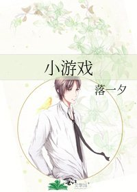《小游戏》