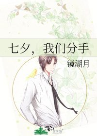 《七夕,我们分手》