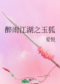 《醉雨江湖之玉狐》