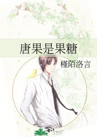 《唐果是果糖》