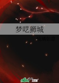 《梦呓狮城》