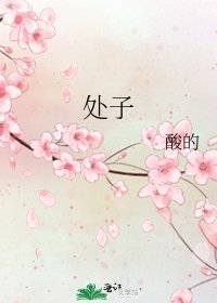 处子