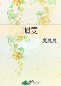 《晴雯》