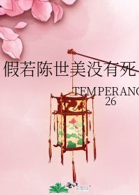 《假若陈世美没有死》
