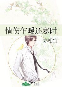 《情伤乍暖还寒时》