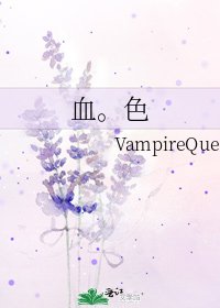 《血。色》