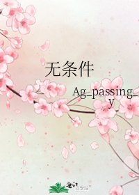 《无条件》