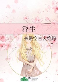 《浮生》