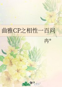 曲雅CP之相性一百问