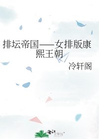 《排坛帝国——女排版康熙王朝》