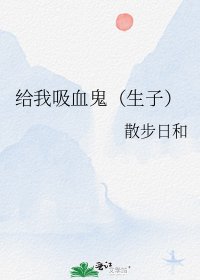 《给我吸血鬼(生子)》