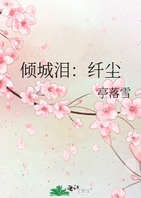 倾城泪：纤尘