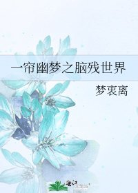 《一帘幽梦之脑残世界》