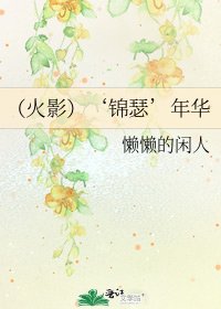 《(火影)‘锦瑟’年华》