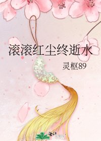 《滚滚红尘终逝水》