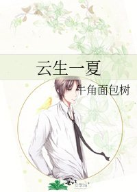 《云生一夏》