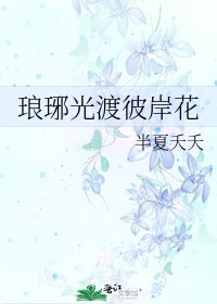 《琅琊光渡彼岸花》