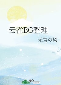 《云雀BG整理》