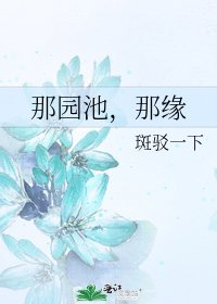 《那园池,那缘》
